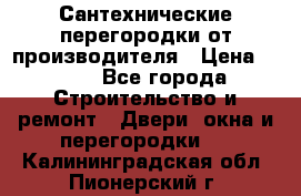 Сантехнические перегородки от производителя › Цена ­ 100 - Все города Строительство и ремонт » Двери, окна и перегородки   . Калининградская обл.,Пионерский г.